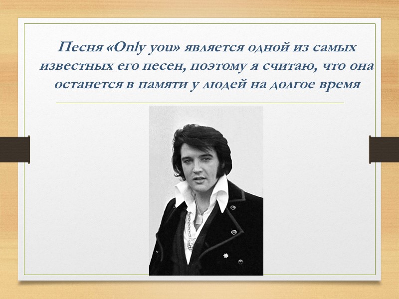 Песня «Only you» является одной из самых известных его песен, поэтому я считаю, что